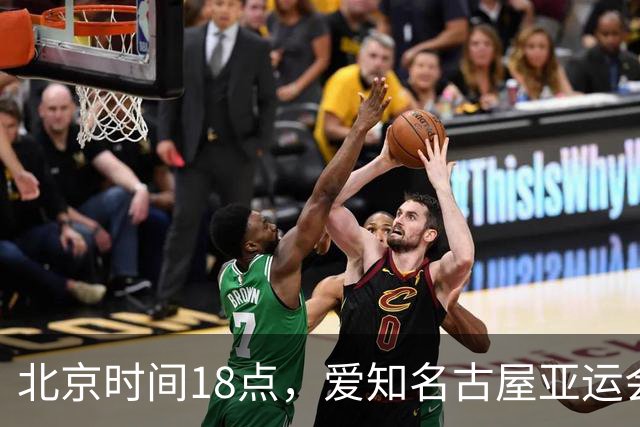 北京时间18点，爱知名古屋亚运会男足B组首轮在刈谷体育场开